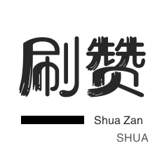 QQ刷名片赞-无限流量卡-微信视频点赞